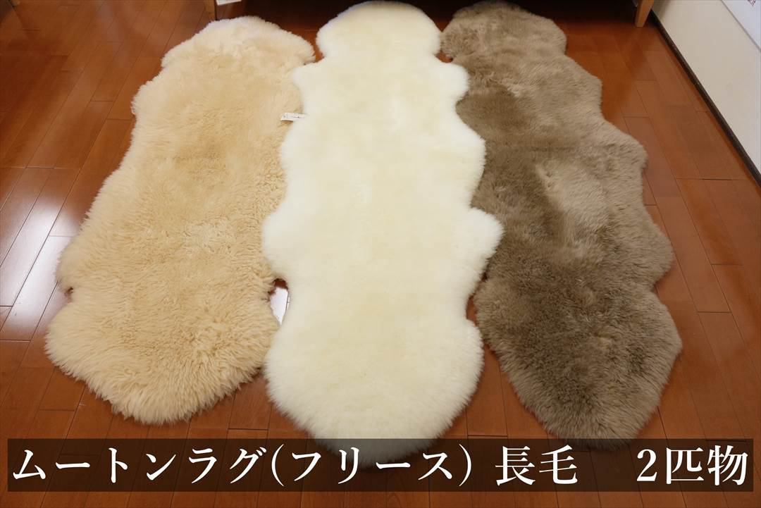 日本製 ムートンラグ(フリース)長毛2匹物のご購入 | グートン